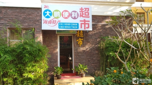 大鹏便利超市(二纵东路店)
