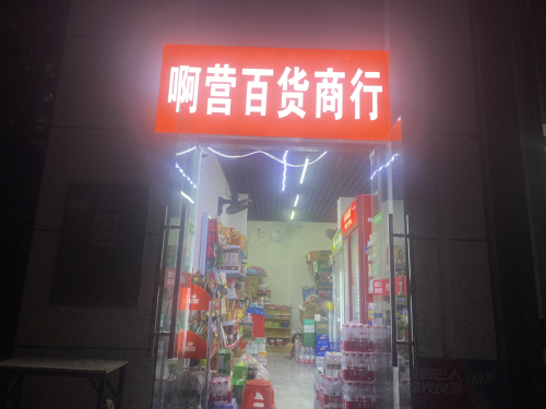 阿营百货商行