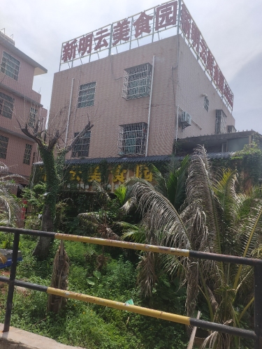 新明云美食园(新埠商业街店)