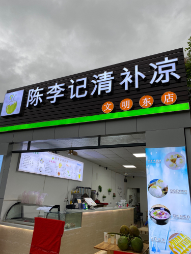 陈李记清补凉(文明东店)