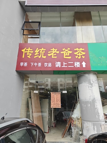 三角梅传统老爸茶