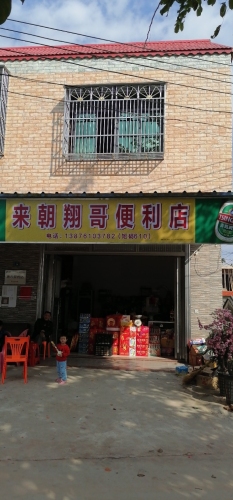 来朝翔哥便利店