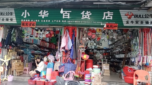 小华百货店