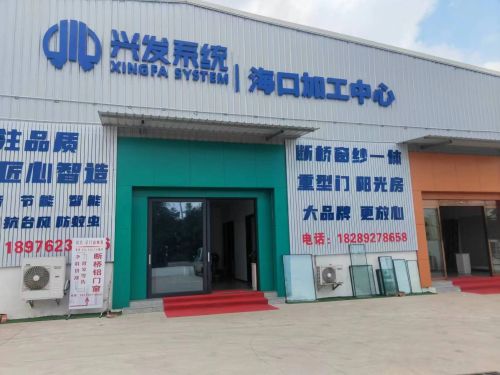 兴发系统门窗海口加工中心