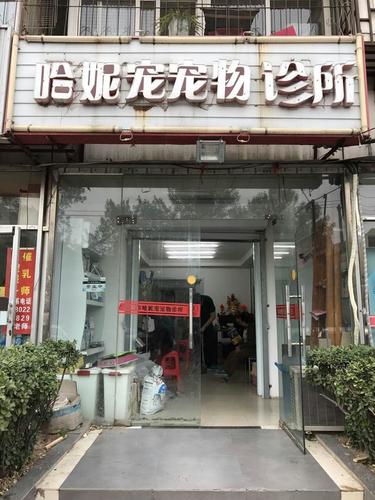 哈妮宠宠物诊所(五马路)