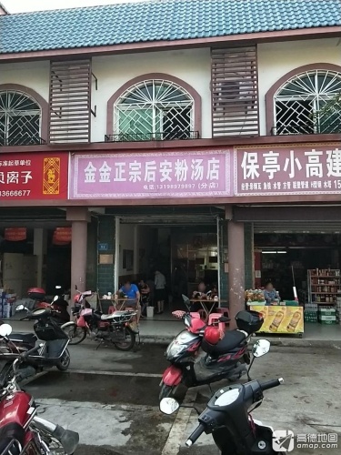金金正宗后安粉汤店(分店)