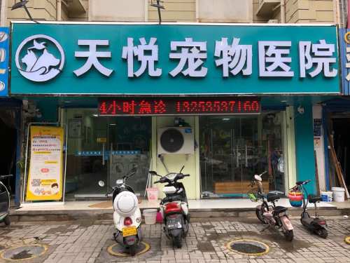 天悦宠物医院