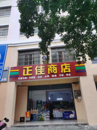 正佳商店