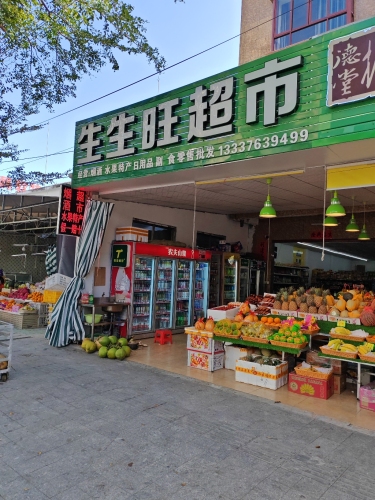 生生旺超市