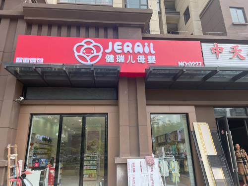 健瑞儿母婴(海口星茂广场店)