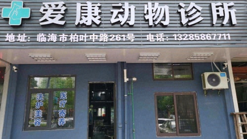临海市爱康动物诊所