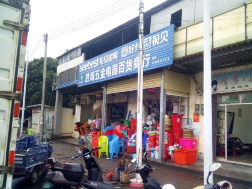 马村胜海五金电器百货商行