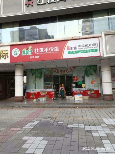 菜篮子社区平价店(京华城店)