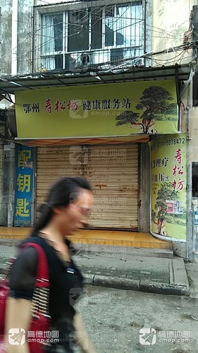 鄂州寿松坊健康服务站