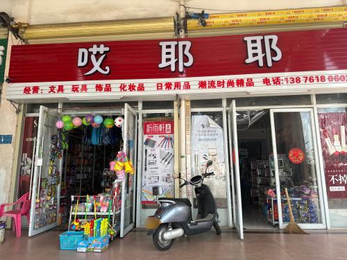 哎耶耶