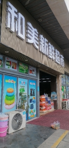 智购科技三亚崖州区和美新鲜百货超市(裕民路店)