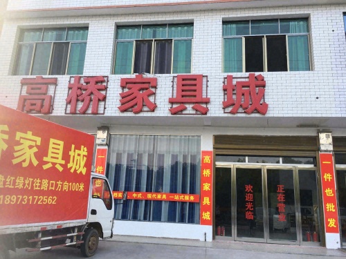 高桥家具城