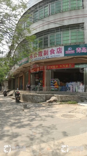 陈云霞副食店