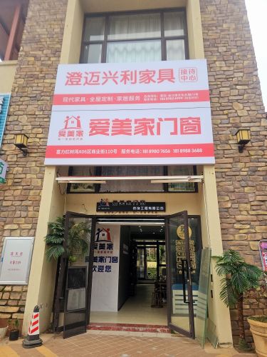 海南爱美家门窗装饰工程有限公司