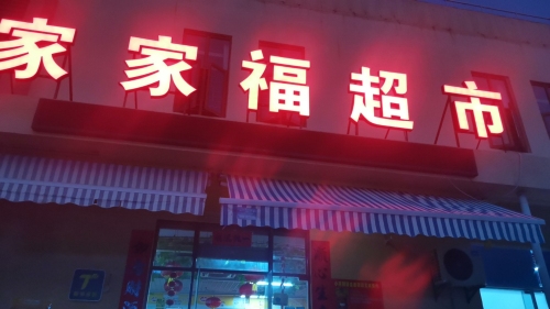 家家福超市