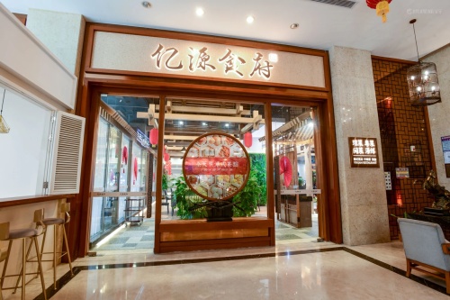 亿源食府·海南菜·海鲜·粤菜早茶