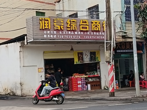 润豪综合商行
