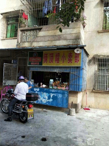 俩顶帽小卖部