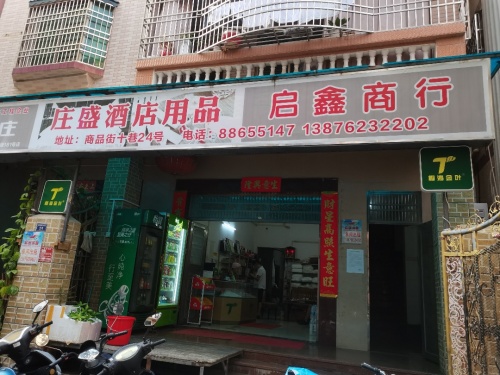 启鑫百货商行