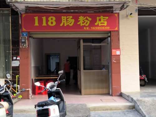118肠粉店