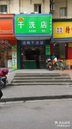 洁丽干洗店(迈皋桥街)