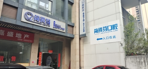 简爱芽口腔门诊部