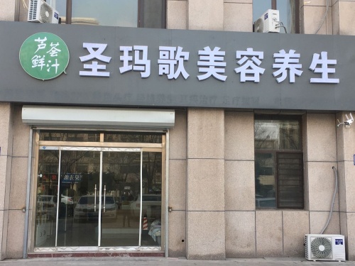 圣玛歌美容养生(奉源·金河湾南区店)