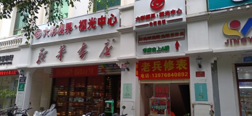 三亚六彩视界视光中心