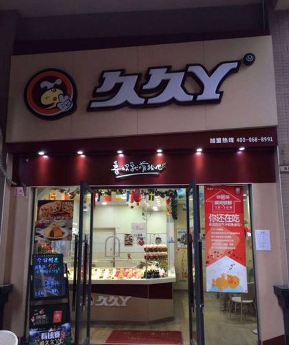 久久丫鸭脖(东湖店)