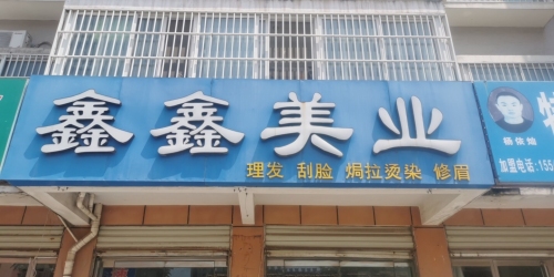 鑫鑫美业(海川小区店)