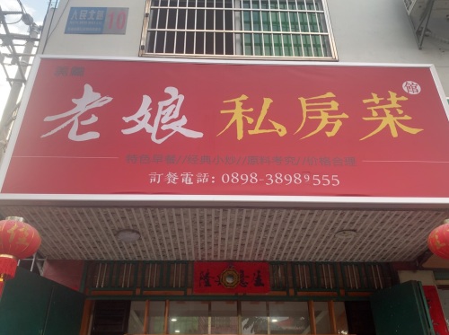 老娘私房菜(人民北路店)