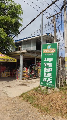坤锋便民店