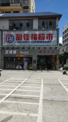 品佳福超市白沙店