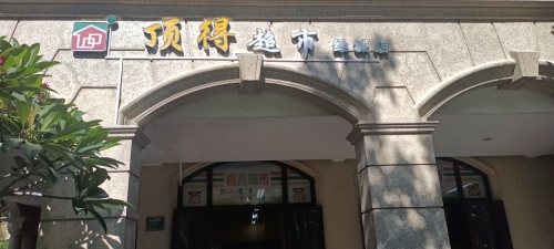 顶得超市(绿城店)