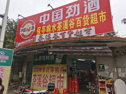 茶溪谷百货超市