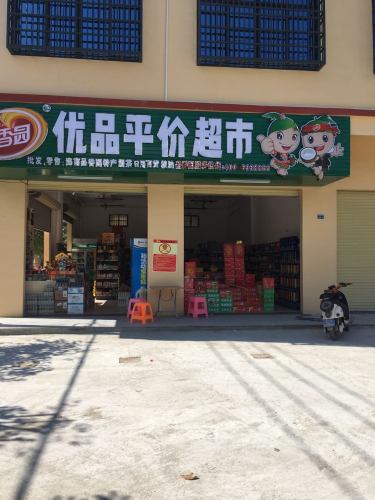 优品平价超市(安龙街路口店)