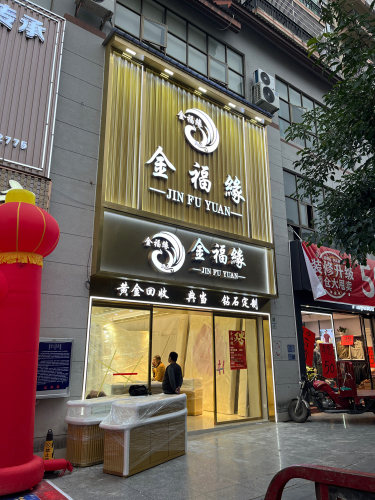 金福缘珠宝