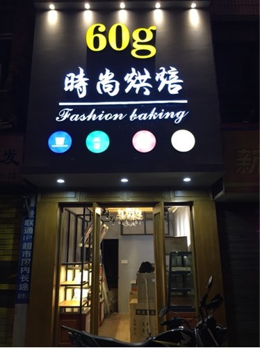 60g时尚烘焙(解放店)