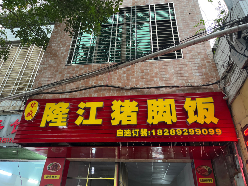 华盛隆江猪脚饭