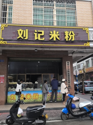 刘记米粉