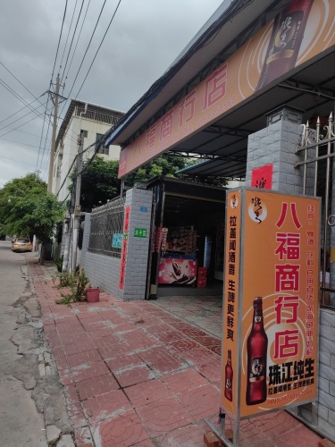 八福商行店