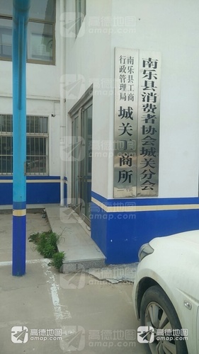 南乐县工商行政管理局城关工商所