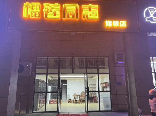 榴莲同志(远盛·七彩阳光店)