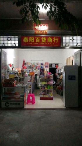 泰阳百货商行