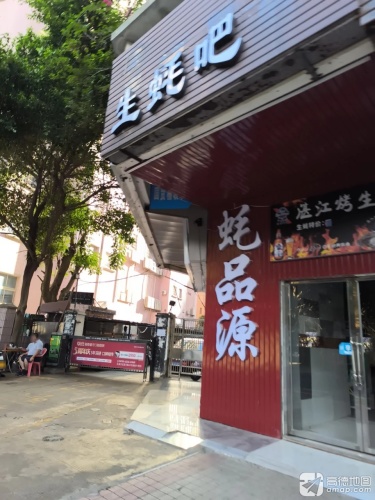 老字号蠔品源